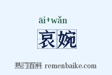 哀婉是什么意思的图片